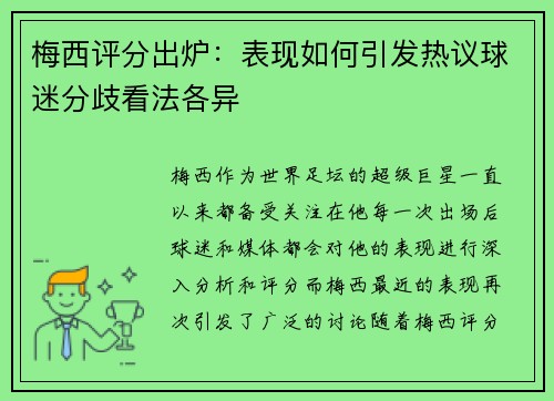梅西评分出炉：表现如何引发热议球迷分歧看法各异