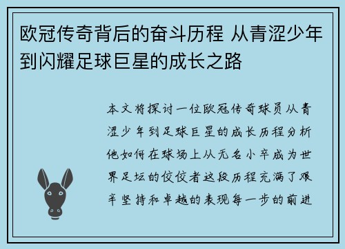 欧冠传奇背后的奋斗历程 从青涩少年到闪耀足球巨星的成长之路