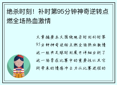 绝杀时刻！补时第95分钟神奇逆转点燃全场热血激情