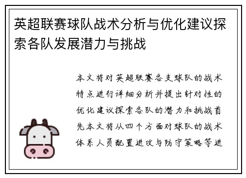 英超联赛球队战术分析与优化建议探索各队发展潜力与挑战