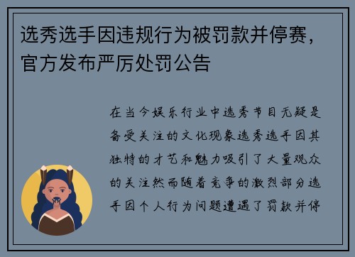 选秀选手因违规行为被罚款并停赛，官方发布严厉处罚公告