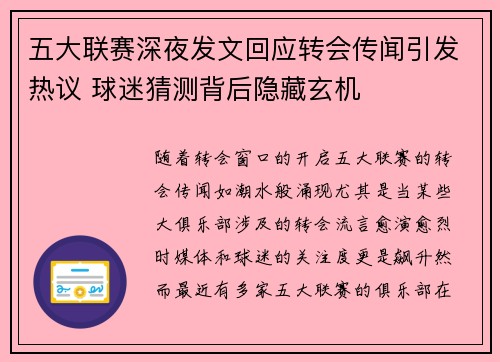 五大联赛深夜发文回应转会传闻引发热议 球迷猜测背后隐藏玄机