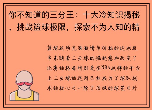 你不知道的三分王：十大冷知识揭秘，挑战篮球极限，探索不为人知的精彩瞬间