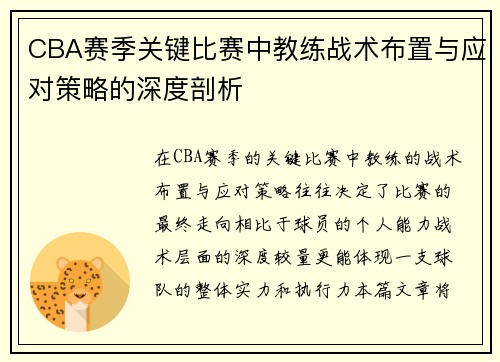 CBA赛季关键比赛中教练战术布置与应对策略的深度剖析