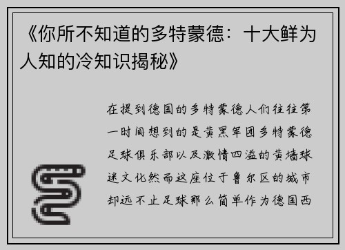 《你所不知道的多特蒙德：十大鲜为人知的冷知识揭秘》