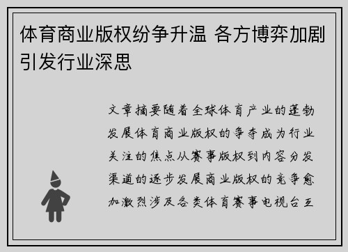 体育商业版权纷争升温 各方博弈加剧引发行业深思