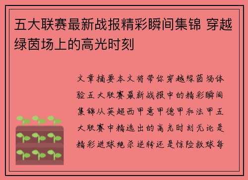 五大联赛最新战报精彩瞬间集锦 穿越绿茵场上的高光时刻