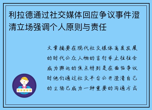 利拉德通过社交媒体回应争议事件澄清立场强调个人原则与责任