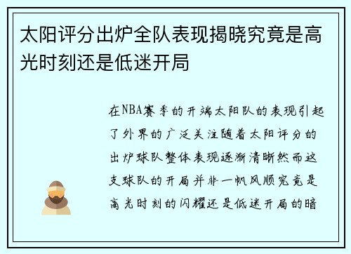 太阳评分出炉全队表现揭晓究竟是高光时刻还是低迷开局