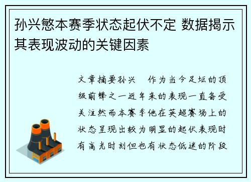 孙兴慜本赛季状态起伏不定 数据揭示其表现波动的关键因素
