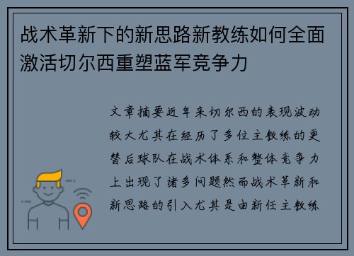 战术革新下的新思路新教练如何全面激活切尔西重塑蓝军竞争力
