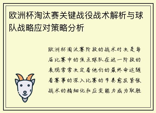 欧洲杯淘汰赛关键战役战术解析与球队战略应对策略分析