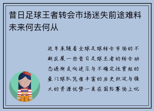 昔日足球王者转会市场迷失前途难料未来何去何从