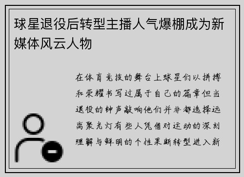球星退役后转型主播人气爆棚成为新媒体风云人物