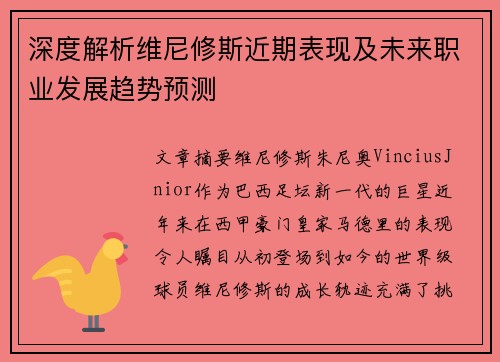 深度解析维尼修斯近期表现及未来职业发展趋势预测