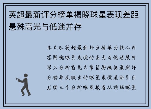 英超最新评分榜单揭晓球星表现差距悬殊高光与低迷并存