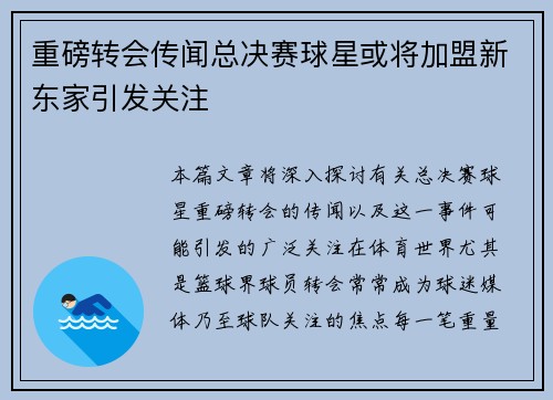 重磅转会传闻总决赛球星或将加盟新东家引发关注