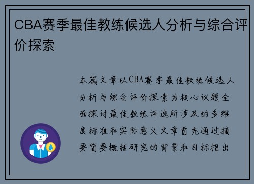 CBA赛季最佳教练候选人分析与综合评价探索
