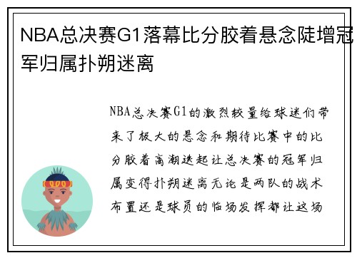 NBA总决赛G1落幕比分胶着悬念陡增冠军归属扑朔迷离