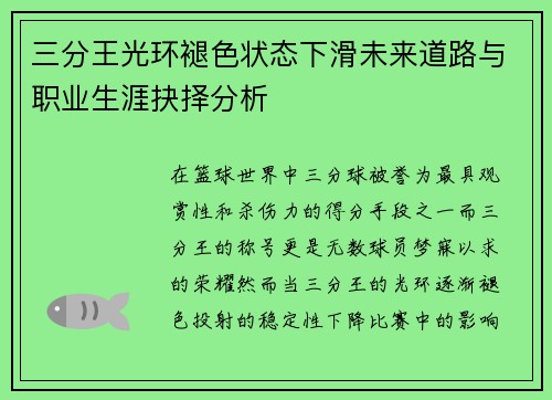 三分王光环褪色状态下滑未来道路与职业生涯抉择分析