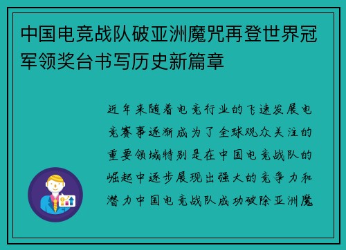 中国电竞战队破亚洲魔咒再登世界冠军领奖台书写历史新篇章