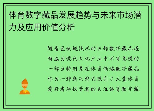 体育数字藏品发展趋势与未来市场潜力及应用价值分析