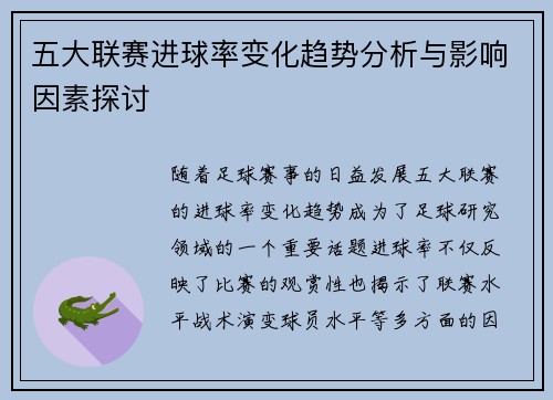 五大联赛进球率变化趋势分析与影响因素探讨