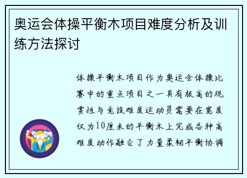 奥运会体操平衡木项目难度分析及训练方法探讨