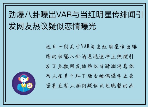劲爆八卦曝出VAR与当红明星传绯闻引发网友热议疑似恋情曝光