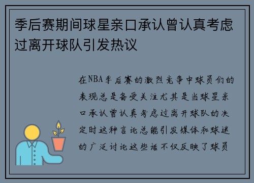 季后赛期间球星亲口承认曾认真考虑过离开球队引发热议