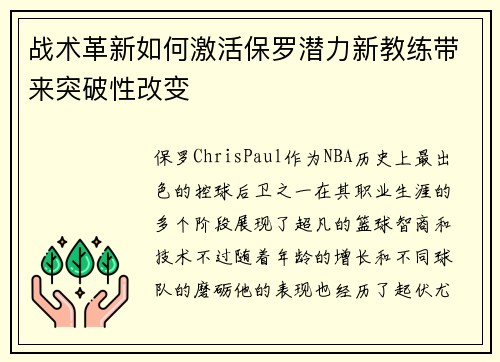 战术革新如何激活保罗潜力新教练带来突破性改变
