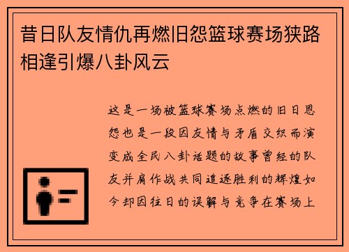 昔日队友情仇再燃旧怨篮球赛场狭路相逢引爆八卦风云