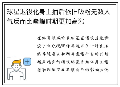 球星退役化身主播后依旧吸粉无数人气反而比巅峰时期更加高涨