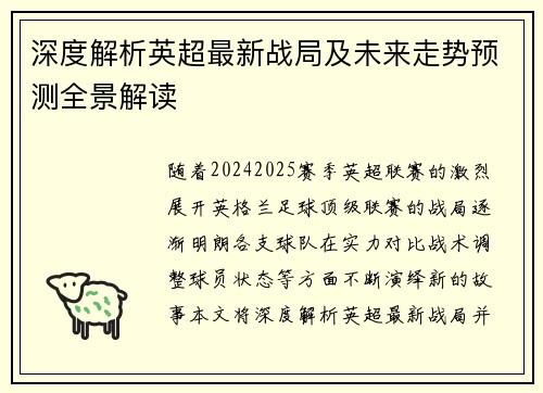 深度解析英超最新战局及未来走势预测全景解读