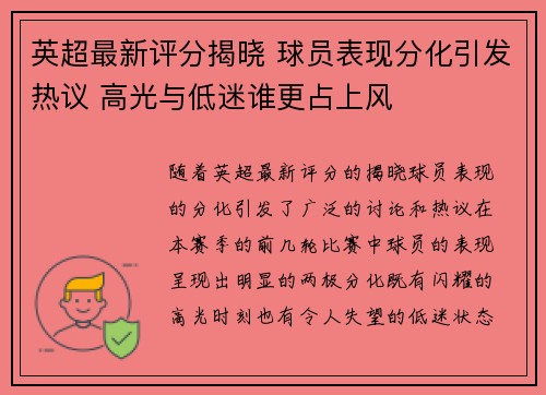 英超最新评分揭晓 球员表现分化引发热议 高光与低迷谁更占上风