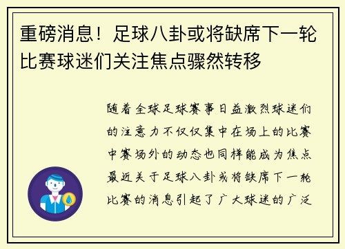 重磅消息！足球八卦或将缺席下一轮比赛球迷们关注焦点骤然转移
