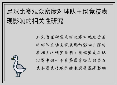 足球比赛观众密度对球队主场竞技表现影响的相关性研究