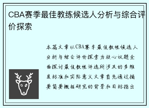 CBA赛季最佳教练候选人分析与综合评价探索