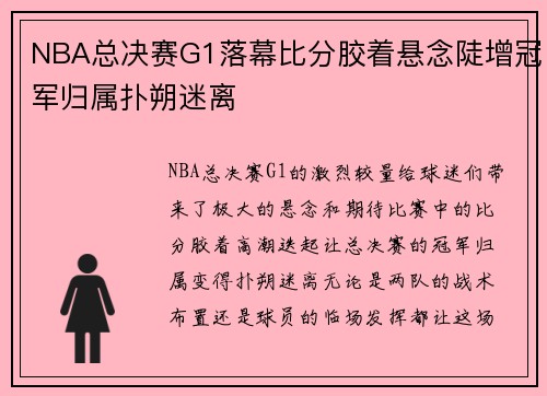 NBA总决赛G1落幕比分胶着悬念陡增冠军归属扑朔迷离