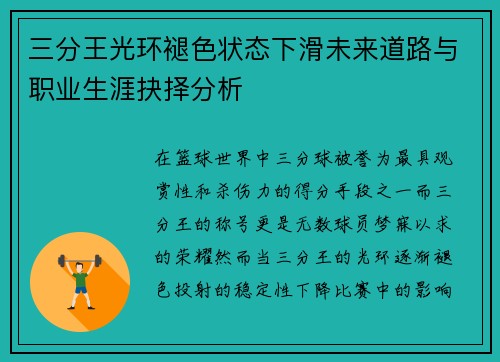三分王光环褪色状态下滑未来道路与职业生涯抉择分析
