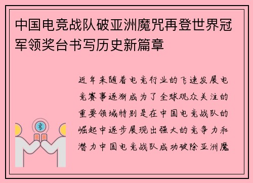 中国电竞战队破亚洲魔咒再登世界冠军领奖台书写历史新篇章