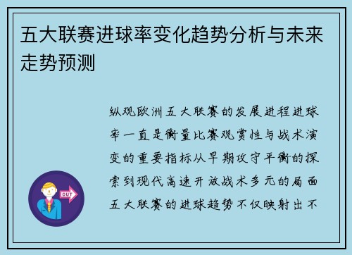 五大联赛进球率变化趋势分析与未来走势预测