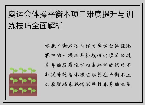 奥运会体操平衡木项目难度提升与训练技巧全面解析