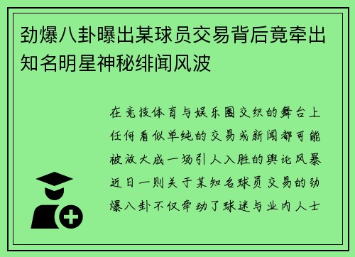 劲爆八卦曝出某球员交易背后竟牵出知名明星神秘绯闻风波