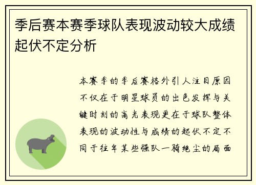 季后赛本赛季球队表现波动较大成绩起伏不定分析