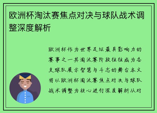 欧洲杯淘汰赛焦点对决与球队战术调整深度解析