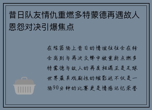 昔日队友情仇重燃多特蒙德再遇故人恩怨对决引爆焦点