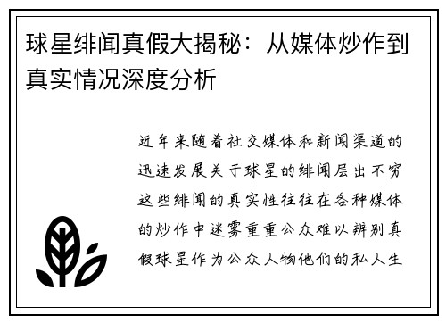 球星绯闻真假大揭秘：从媒体炒作到真实情况深度分析