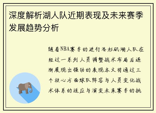 深度解析湖人队近期表现及未来赛季发展趋势分析