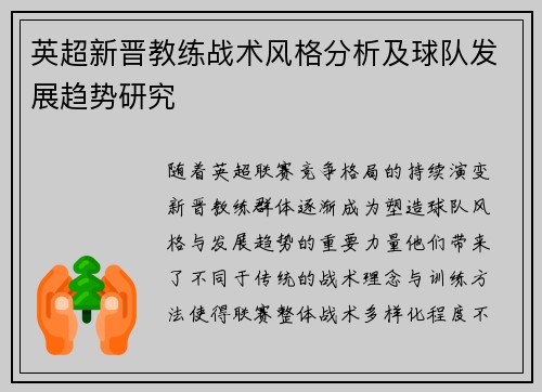 英超新晋教练战术风格分析及球队发展趋势研究